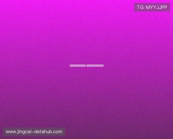 内幕波胆群推荐避坑指南 彩票数字高频玩法防骗秘诀